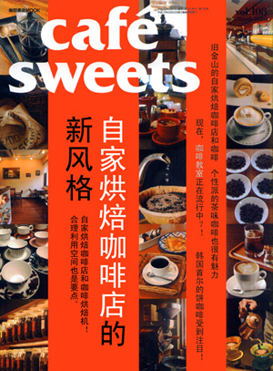 原版杂志翻译第15期：Cafe Sweet 108 家庭烘焙咖啡店的新风潮